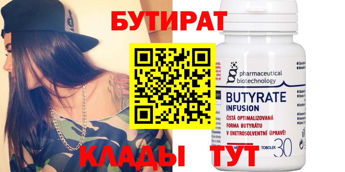 Клин  БУТИРАТ 99%  Вход с VPN 