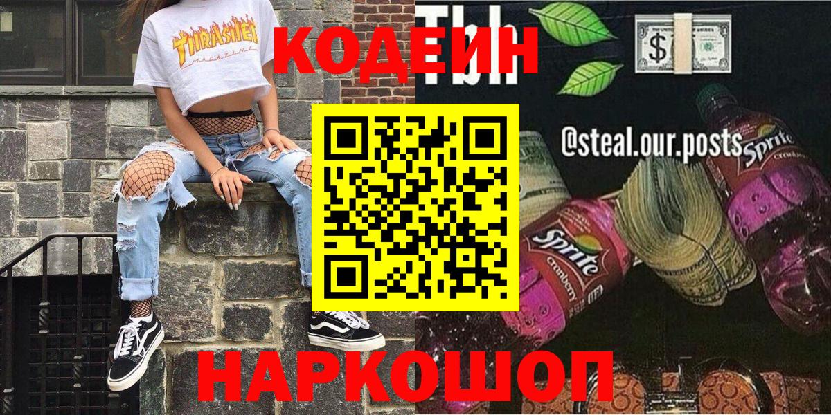 Codein напиток Lean (лин)  Кодеин Purple Drank  Вход с VPN  Клин 